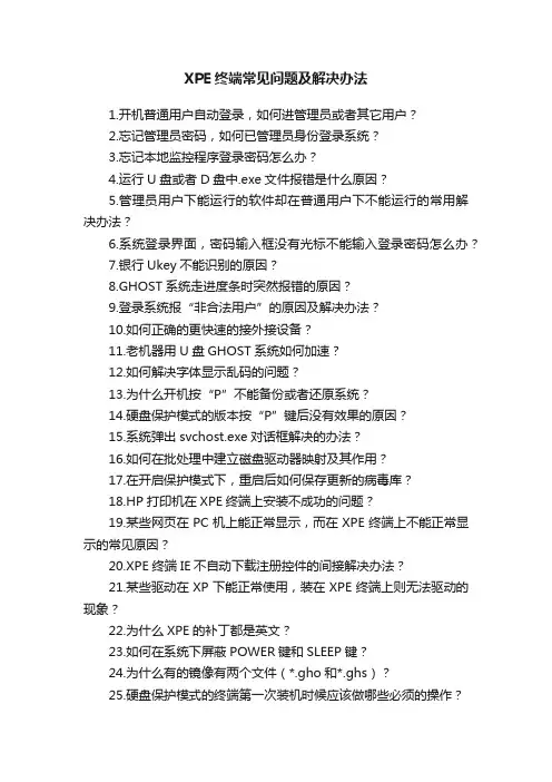 XPE终端常见问题及解决办法