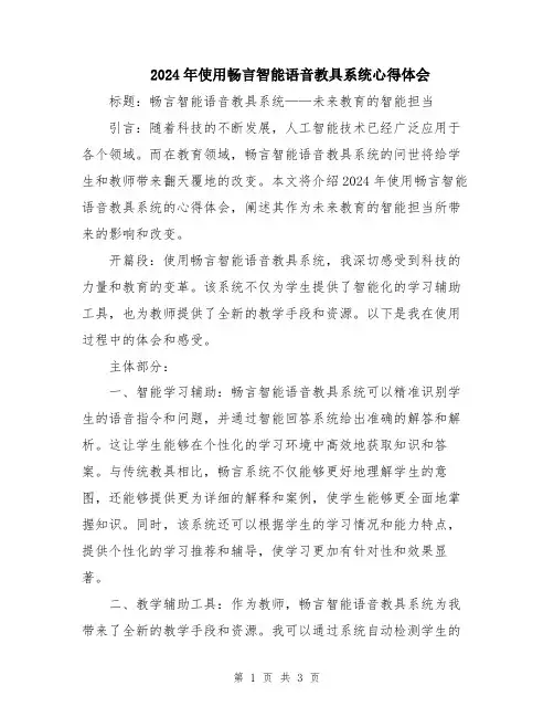 2024年使用畅言智能语音教具系统心得体会
