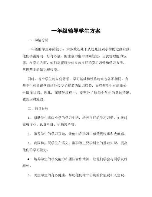 一年级辅导学生方案