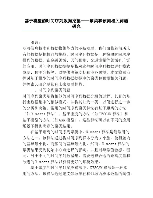 基于模型的时间序列数据挖掘——聚类和预测相关问题研究