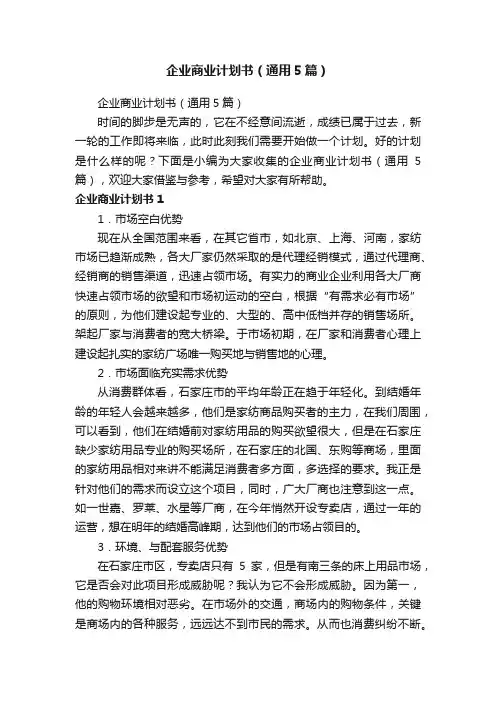 企业商业计划书（通用5篇）