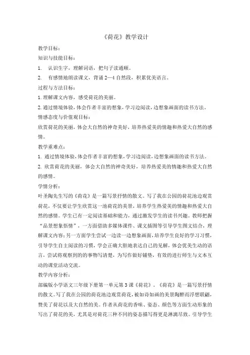 三年级(下)荷花第一课时完美版教案
