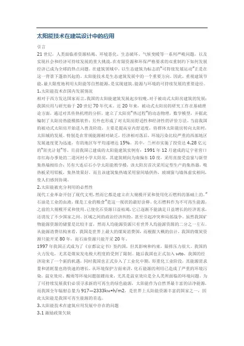 太阳能技术在建筑设计中的应用