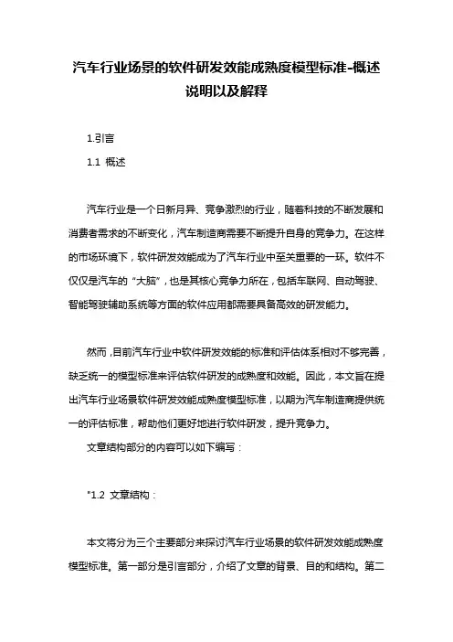 汽车行业场景的软件研发效能成熟度模型标准-概述说明以及解释