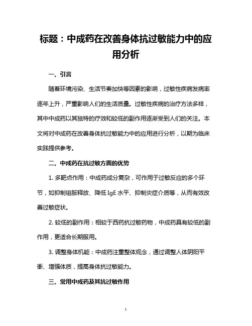 中成药在改善身体抗过敏能力中的应用分析