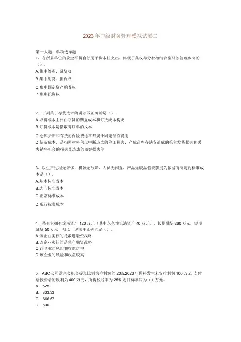 2023年中级财务管理模拟试卷二