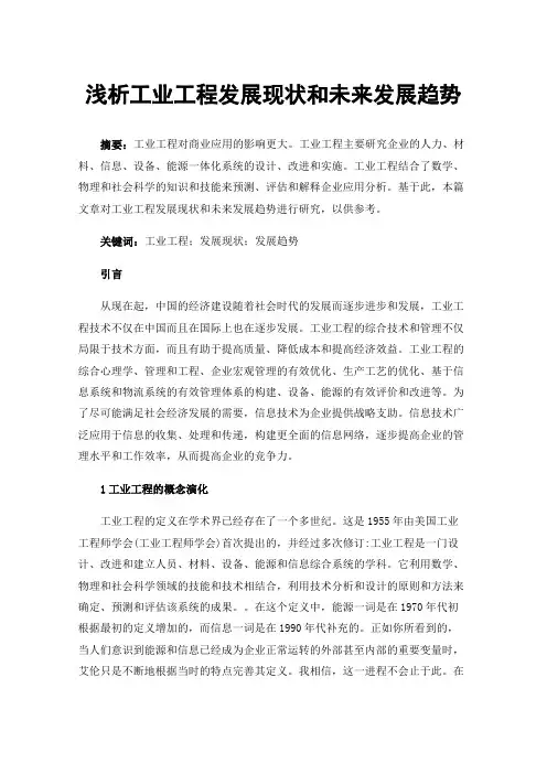 浅析工业工程发展现状和未来发展趋势