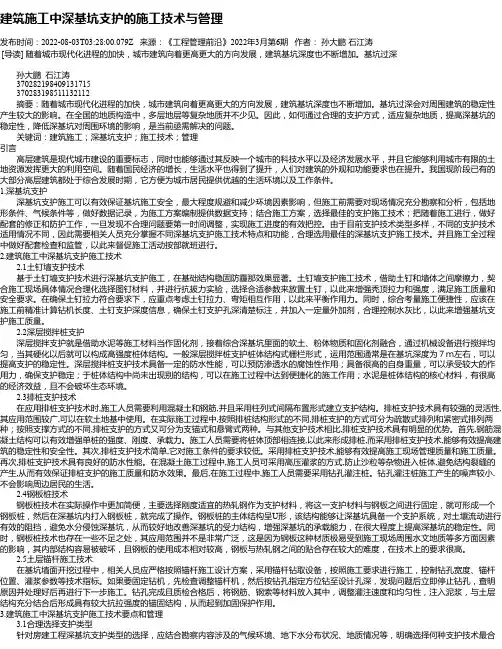 建筑施工中深基坑支护的施工技术与管理_3