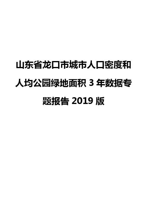 山东省龙口市城市人口密度和人均公园绿地面积3年数据专题报告2019版