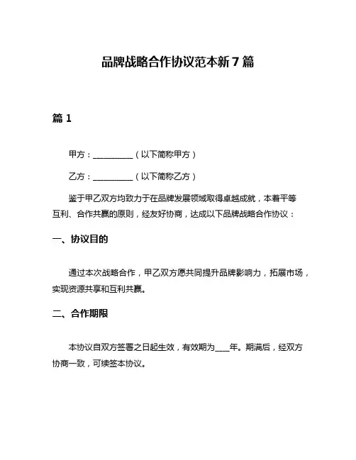 品牌战略合作协议范本新7篇