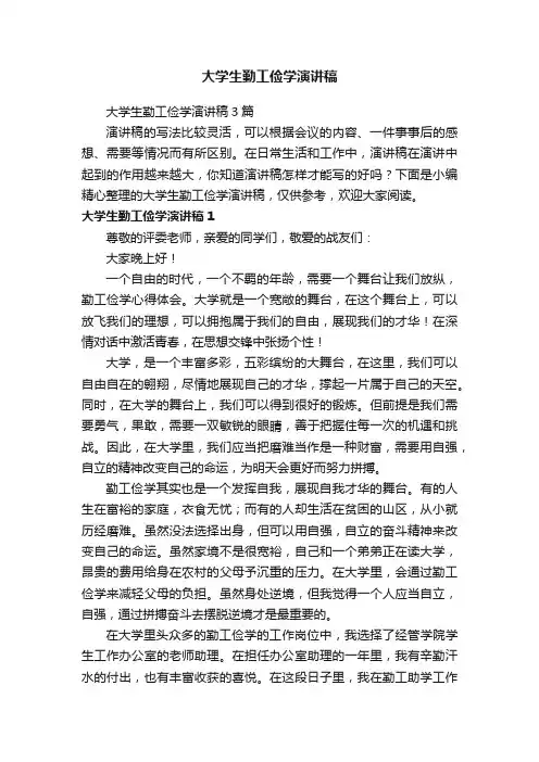 大学生勤工俭学演讲稿3篇