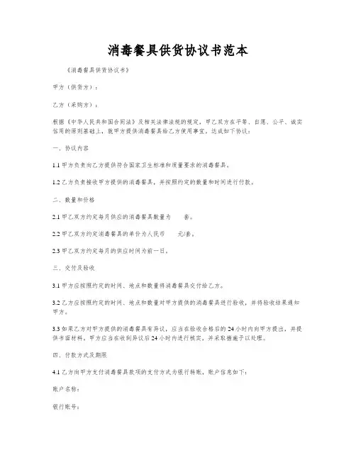消毒餐具供货协议书范本