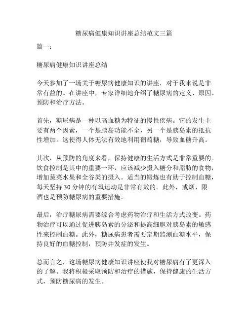 糖尿病健康知识讲座总结范文三篇