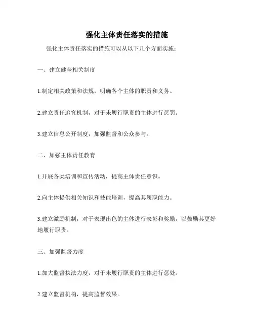 强化主体责任落实的措施