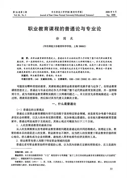 职业教育课程的普通论与专业论