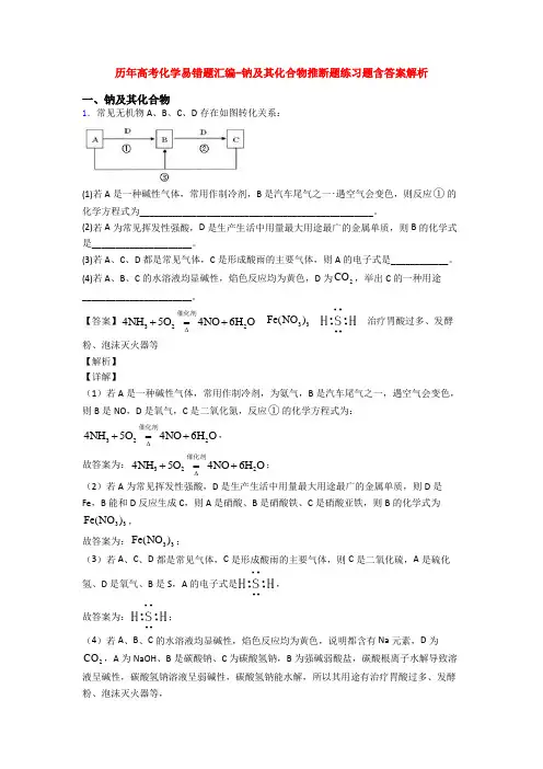 历年高考化学易错题汇编-钠及其化合物推断题练习题含答案解析