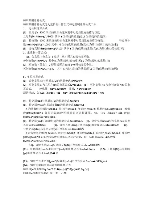 纺织常用计算公式