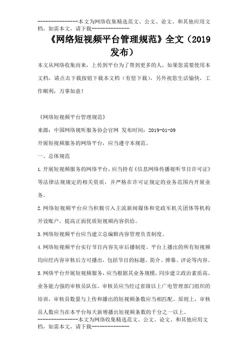 《网络短视频平台管理规范》全文发布