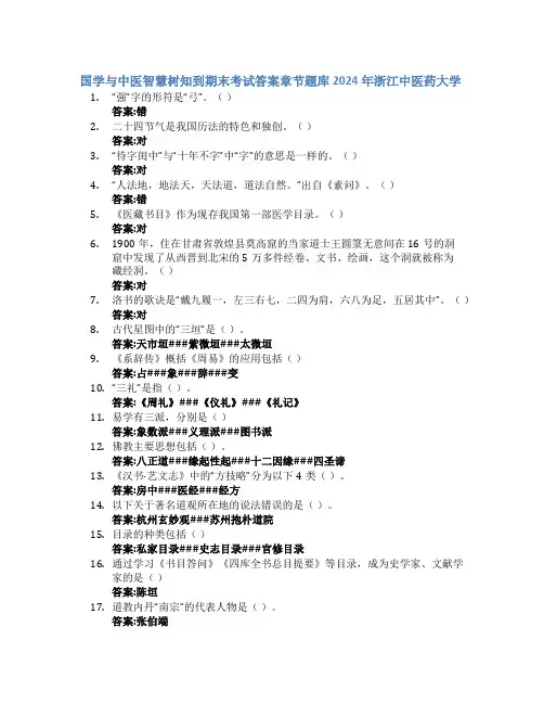 国学与中医智慧树知到期末考试章节课后题库2024年浙江中医药大学