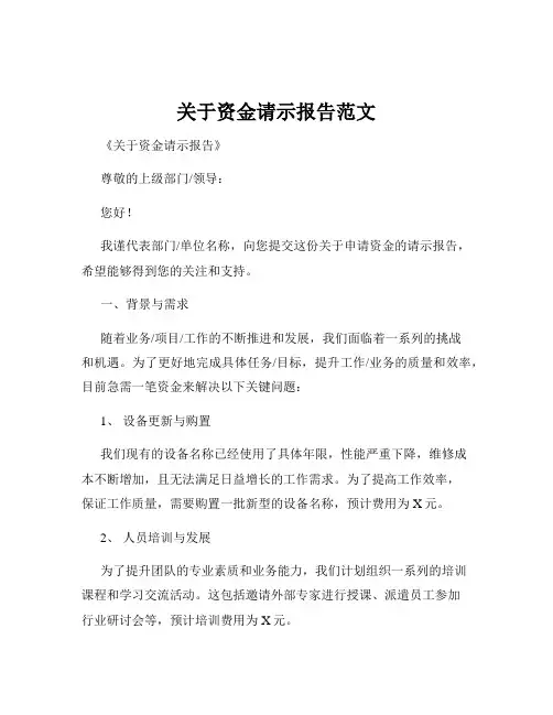 关于资金请示报告范文