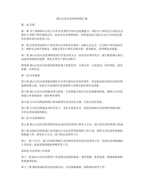 燕山石化应急管理制度汇编