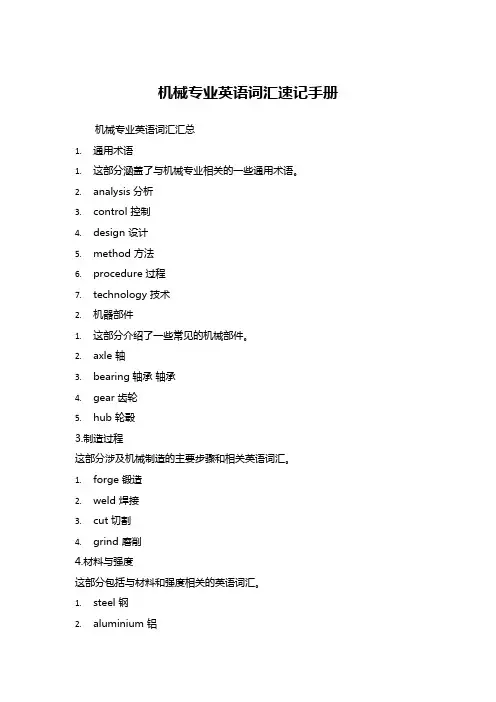 机械专业英语词汇汇总