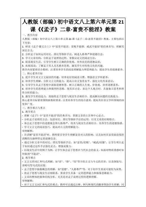 人教版(部编)初中语文八上第六单元第21课《《孟子》二章-富贵不能淫》教案
