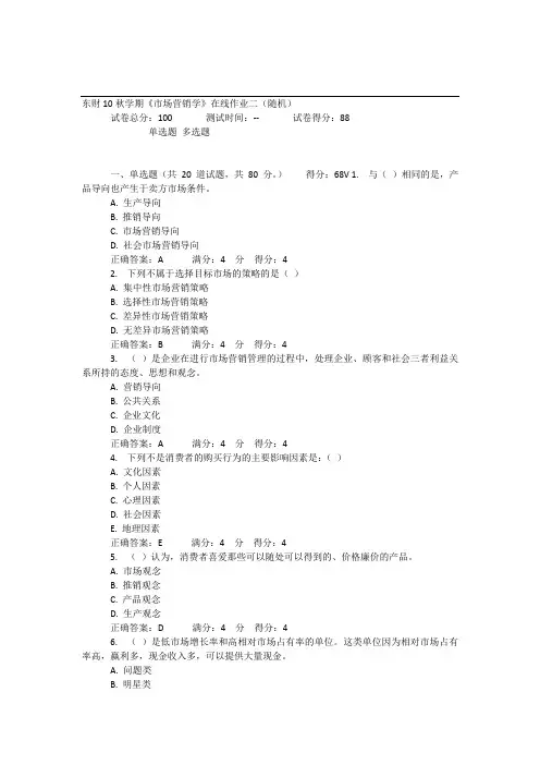 东财10秋学期《市场营销学2》