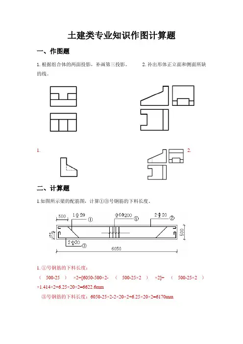 土建类专业知识作图计算题(有答案)