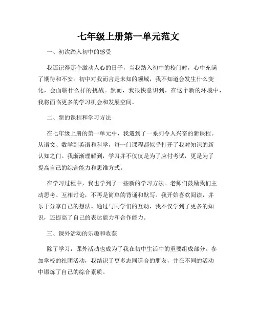 七年级上册第一单元范文