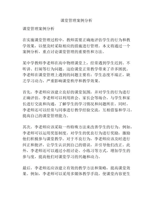 课堂管理案例分析