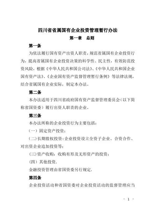 四川省省属国有企业投资管理办法