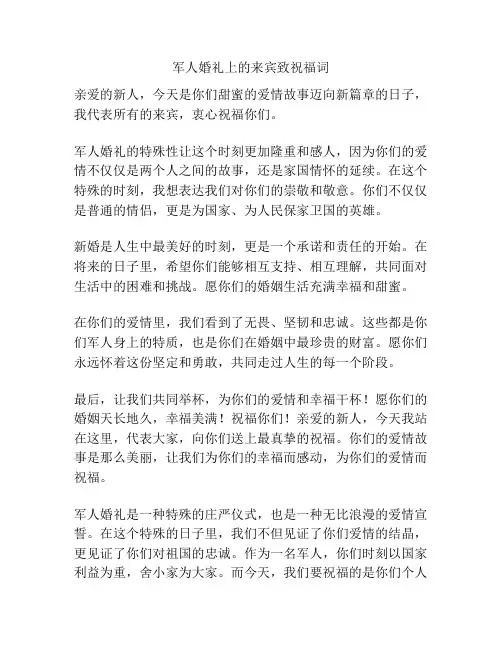 军人婚礼上的来宾致祝福词