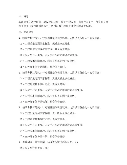 工程施工绩效奖项设置标准