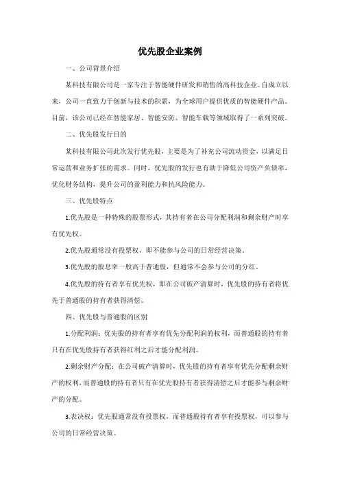 优先股企业案例
