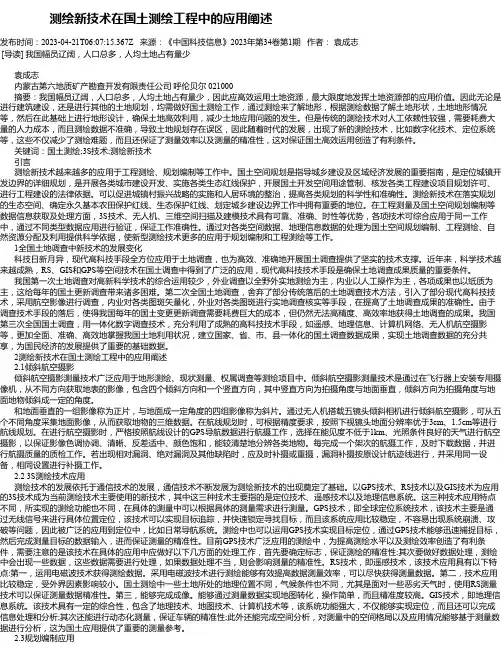 测绘新技术在国土测绘工程中的应用阐述_4