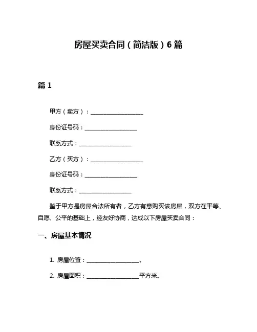 房屋买卖合同(简洁版)6篇