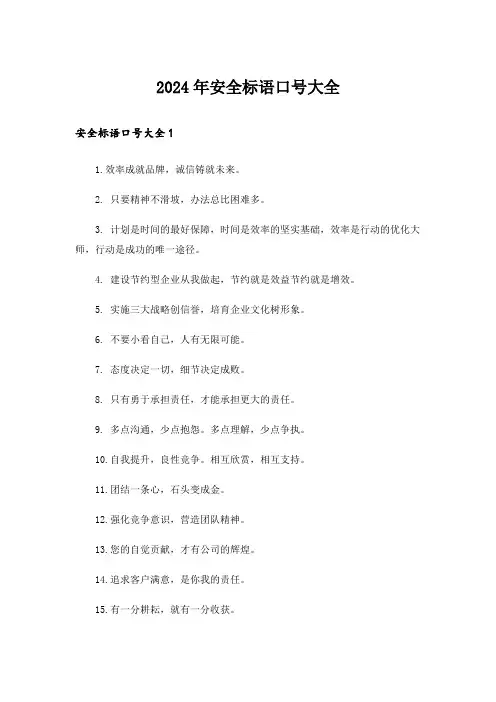 2024年安全标语口号大全