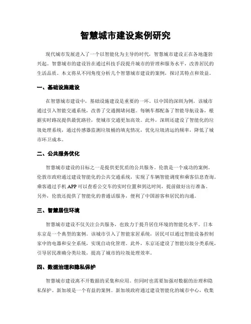 智慧城市建设案例研究