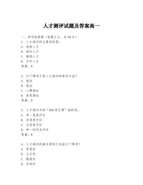 人才测评试题及答案高一