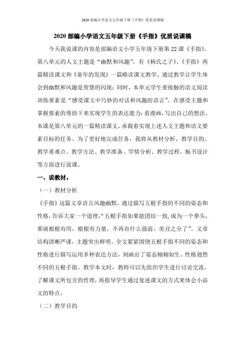 2020部编小学语文五年级下册《手指》优质说课稿