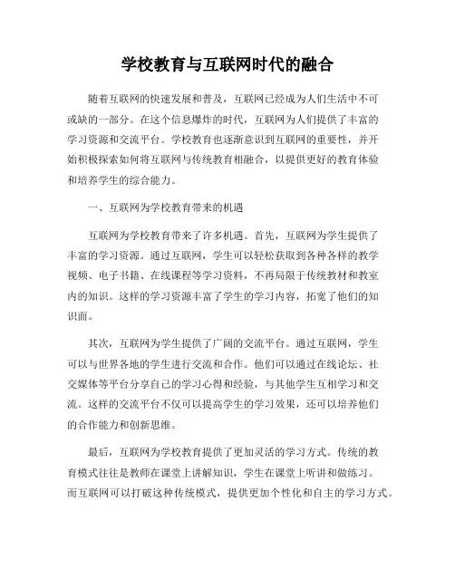 学校教育与互联网时代的融合
