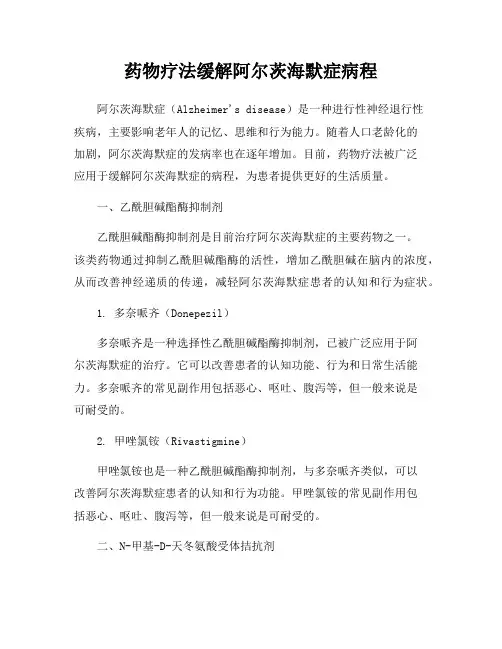 药物疗法缓解阿尔茨海默症病程