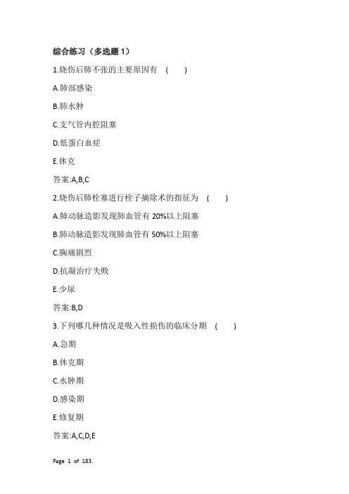 烧伤外科(正高)考试综合练习试题及答案