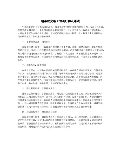 精准脱贫路上须走好群众路线
