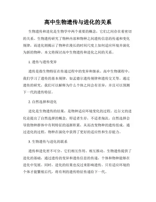 高中生物遗传与进化的关系