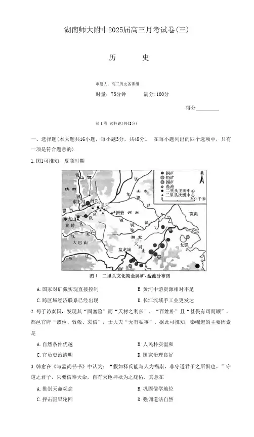 湖南省长沙市师大附中2024-2025学年高三上学期第三次月考历史试卷 含答案