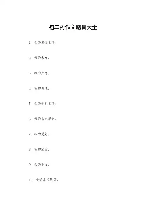 初三的作文题目大全