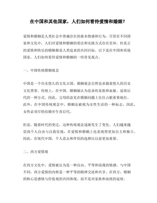 在中国和其他国家,人们如何看待爱情和婚姻？