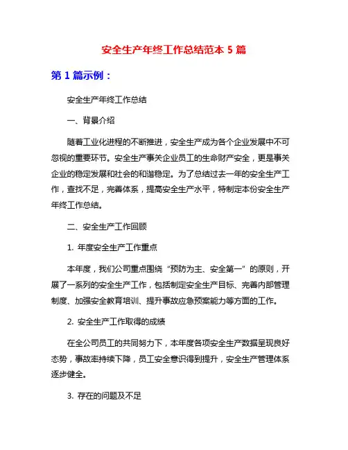 安全生产年终工作总结范本5篇